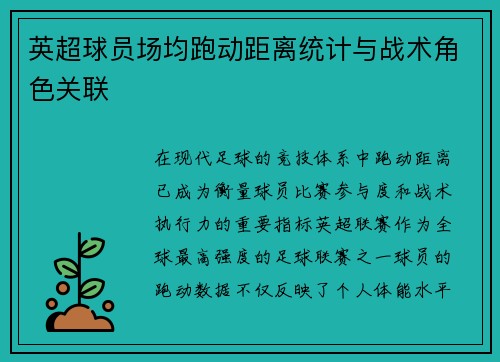 英超球员场均跑动距离统计与战术角色关联