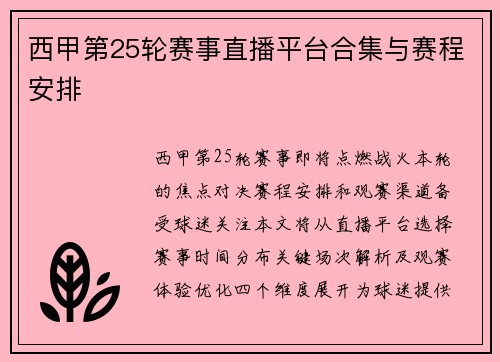 西甲第25轮赛事直播平台合集与赛程安排