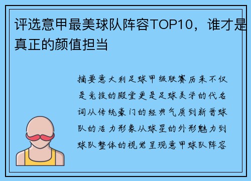 评选意甲最美球队阵容TOP10，谁才是真正的颜值担当
