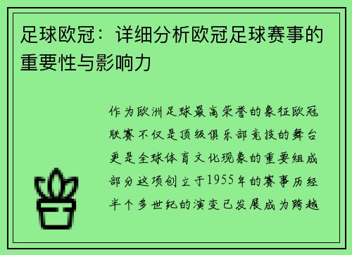 足球欧冠：详细分析欧冠足球赛事的重要性与影响力