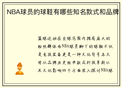 NBA球员的球鞋有哪些知名款式和品牌
