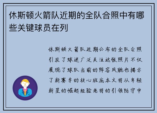 休斯顿火箭队近期的全队合照中有哪些关键球员在列