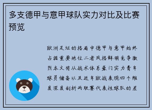 多支德甲与意甲球队实力对比及比赛预览