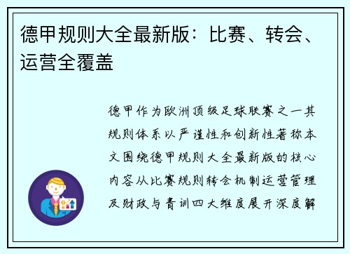 德甲规则大全最新版：比赛、转会、运营全覆盖