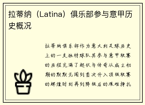 拉蒂纳（Latina）俱乐部参与意甲历史概况