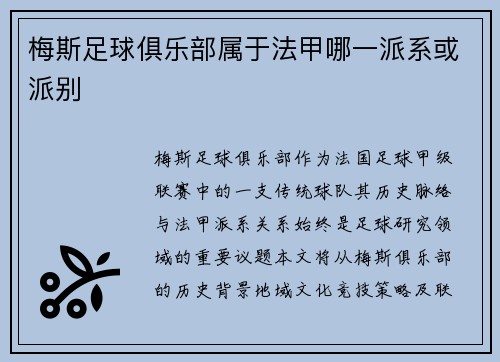 梅斯足球俱乐部属于法甲哪一派系或派别