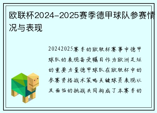 欧联杯2024-2025赛季德甲球队参赛情况与表现