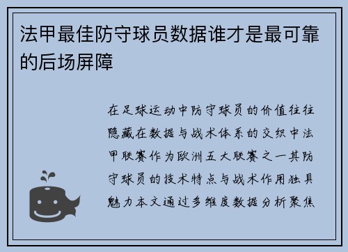 法甲最佳防守球员数据谁才是最可靠的后场屏障