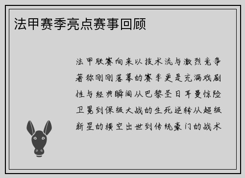 法甲赛季亮点赛事回顾