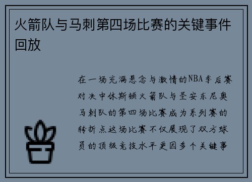 火箭队与马刺第四场比赛的关键事件回放
